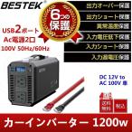 カーインバーター インバーター 1200W カー パワー チャージャー DC 12V to AC 100V 50Hz/60Hz 高出力 定格_1200W MRI12010au BESTEK