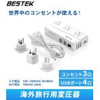 海外旅行用変圧器 プラグ付き 変圧機能 【経済産業省承認済】変圧器 220V 230V 240V 充電器 AC USB 大容量4.2A BESTEK 旅行 変換アダプター 変圧器不要 降圧器