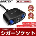 最安！シガーソケット分配器 車載充電器 usb 2ポート 2連 増設 12V 24V 対応 車載 コンセント ソケット 分配器 定額150W LED MRS152BK BESTEK