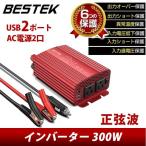 カーインバーター正弦波 300W 車載充電器 保護機能 ACコンセント 2口 US DC12VをAC100Vに変換 12V車対応 バッテリー接続コード付き BESTEK MRZ3010BU