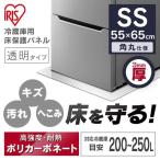 ショッピング冷蔵庫 マット 冷蔵庫マット 透明 冷蔵庫下床保護パネル ポリカーボネート 保護パネル キズ防止 凹み防止 耐衝撃性能 3mm SSサイズ RP3D-SS  アイリスオーヤマ