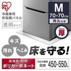冷蔵庫マット 透明 冷蔵庫下床保護パネル ポリカーボネート 保護パネル キズ防止 凹み防止 耐衝撃性能 3mm Mサイズ RP3D-M アイリスオーヤマ