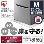 ショッピング冷蔵庫 マット 冷蔵庫マット 透明 冷蔵庫下床保護パネル ポリカーボネート 保護パネル キズ防止 凹み防止 耐衝撃性能 3mm Mサイズ RP3D-M  アイリスオーヤマ