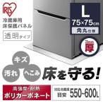冷蔵庫マット 透明 冷蔵庫下床保護パネル ポリカーボネート 保護パネル キズ防止 凹み防止 耐衝撃性能 3mm Lサイズ RP3D-L アイリスオーヤマ