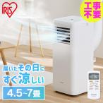 スポットクーラー アイリスオーヤマ ポータブルクーラー 7〜10畳 スポット 移動式 窓パネル 冷風 除湿 工事不要 IPA-2823G エアコン *