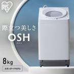 洗濯機 8キロ 8kg OSH オッシュ 縦型 