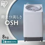 洗濯機 8キロ 8kg OSH オッシュ 縦型 一人暮らし 自動投入 選べる洗剤自動投入 アイリスオーヤマ 全自動洗濯機 縦型洗濯機  ガチ落ち極渦洗浄 ITW-80A01-W