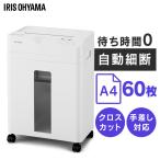 シュレッダー 電動 家庭用 業務用 クロスカット キャスター付き コンパクト リバース機能 手差し対応 A4 9枚 ホワイト アイリスオーヤマ AFSB60C