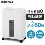 シュレッダー 電動 家庭用 業務用 マイクロクロスカット キャスター付き コンパクト リバース機能 手差し対応 A4 8枚 ホワイト アイリスオーヤマ AFSB60M