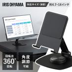 タブレットスタンド タブレットホルダー スマホスタンド 折りたたみ 角度調整 回転台 360度 スマホ タブレット IST-A142Z-B アイリスオーヤマ *