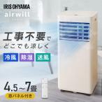 スポットクーラー アイリスオーヤマ ポータブルクーラー 4.5〜7畳 スポット 移動式 窓パネル 補助鍵 冷風 工事不要 IPA-2325S エアコン *