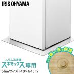 冷蔵庫マット 下敷き マット ポリカーボネート 透明 スリム スキマックス対応 40×64cm 厚み2mm 床暖房対応 アイリスオーヤマ *