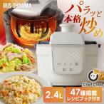 自動調理器 自動調理鍋 シェフチャオ フタなし調理 まるでフライパン調理 コンパクト オートクッカー Chef Chao SA-CH24-C アイリスオーヤマ *
