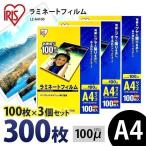ラミネートフィルム a4 A4 100μ 100枚 3個セット A4サイズ 100ミクロン ラミネーター フィルム LZ-A4100 アイリスオーヤマ