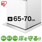 冷蔵庫 マット アイリス 冷蔵庫下床保護シート アイリスオーヤマ Mサイズ RSS-M クリア