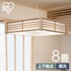 ペンダントライト led 8畳 和風 照明 おしゃれ 上下 調光 リモコン付き 和室 吊り下げ 照明器具 ライト シンプル 天井 紐 PL8D-J2 アイリスオーヤマ *