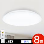 シーリングライト LED 8畳 天井照明 明るい 省エネ アイリスオーヤマ 5年保証 照明 調光 LED照明器具 おしゃれ リビング 洋室 寝室 子供部屋 CEA-2008D