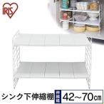 シンク下伸縮棚 2段 USD-2V ホワイト アイリスオーヤマ シンク下 収納 キッチン収納 棚 キッチンラック