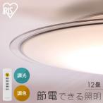 シーリングライト 電気 照明12畳 調光調色 クリアフレーム おしゃれ アイリスオーヤマ 薄型 照明器具 簡単取付け メーカー5年保証 長寿命 CEA12DL-5.0QCF