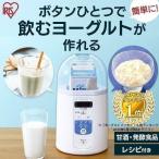 ヨーグルトメーカー 牛乳パック アイリスオーヤマ カスピ海 甘酒 発酵食品 塩麹 納豆 ヨーグルト IYM-013(あすつく)