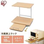 冷蔵庫ラック 安い スライド 木製 収納 冷蔵庫 キッチン お手入れ簡単 木目調 収納ラック 収納トレー ホワイト ナチュラル RUR-480 アイリスオーヤマ