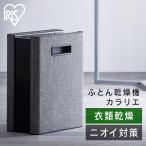 布団乾燥機 アイリスオーヤマ ダニ ニオイ 対策 おしゃれ 衣類乾燥 部屋干し 梅雨 湿気 シングルノズル FK-D2-B ふとん乾燥機 カラリエ *