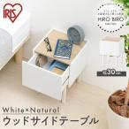 サイドテーブル ベッドサイドテーブル 北欧 白 おしゃれ コンパクト ウッドサイドテーブル WST-300 ウォームホワイト／ライトナチュラル アイリスオーヤマ
