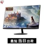 モニター ゲーミングモニター モバイルモニター ディスプレイ PCモニター 27インチ アイリスオーヤマ 1920×1080 VAパネル FHD ILD-D27FHH ILD-D27FHT