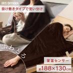電気毛布 洗える 188×130 掛け敷き かけしき電気毛布 毛布 ひざ掛け ブランケット 敷き毛布 掛け 暖かい ダニ退治 アイリスオーヤマ EHB-F1813-DT