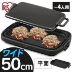 ショッピングホットプレート ホットプレート 大型 焼肉 コンパクト ギフト プレゼント 温度調節 アイリスオーヤマ SWHP-011-B