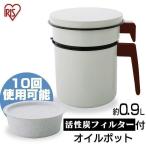 活性炭オイルポット 900ml カートリ