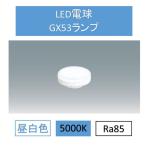 ショッピングled電球 LED電球昼白色GX53 LDF7N-H-GX53-D アイリスオーヤマ
