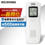 アルコールチェッカー 高精度 業務用 非接触 携帯型 アイリスオーヤマ アルコール検知器 アルコールチェック 健康管理 アルコール 検出 飲酒チェック ALC-D1