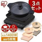 IHクッキングヒーター IHコンロ 1400W 卓上 コンパクト 焼き肉プレート 鍋セット 鍋 焼肉 IHKP-T3724 IHKP-YP14 ブラック ブラウン ピンク アイリスオーヤマ