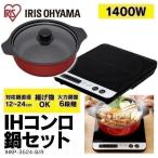 IHクッキングヒーター 1口 卓上 鍋セット IHコンロ 1400W IHKP-3524-B R ブラック レッド アイリスオーヤマ