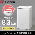 除湿機 除湿器 衣類乾燥 部屋干し 乾燥 梅雨 衣類乾燥除湿機 コンプレッサー式 省エネ カビ対策 DCF-80 アイリスオーヤマ(あすつく)