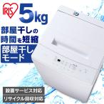 洗濯機 縦型 一人暮らし 5kg 新品 設置 安い アイリスオーヤマ 単身 単身赴任 二人暮らし IAW-T504：予約品