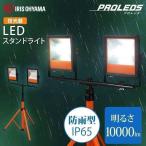 投光器 LED 屋外 スタンド ワークライト 作業灯 LEDライト LED投光器 屋外用 アイリスオーヤマ LWT-10000ST