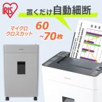 シュレッダーシュレッダー 業務 用 アイリスオーヤマ コンパクト 電動 静音 マイクロクロスカッ ト 自動給紙 60枚 70枚 オフィス 用品 AFSR60M