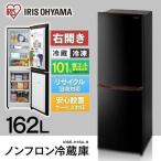 冷蔵庫 一人暮らし 二人暮らし 新品 一人暮らし用 アイリスオーヤマ 162L ノンフロン冷凍冷蔵庫 ブラック 新生活 2ドア IRSE-H16A-B ブラック