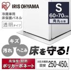 冷蔵庫マット 〜450L Sサイズ 透明 床 保護マット 傷防止 キズ防止 冷蔵庫下敷き 保護パネル へこみ 耐衝撃性能 アイリスオーヤマ RPD-S