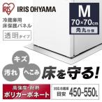 ショッピング冷蔵庫 マット 冷蔵庫マット 〜550L Mサイズ 透明 床 保護マット 傷防止 キズ防止 冷蔵庫下敷き 保護パネル へこみ 耐衝撃性能 アイリスオーヤマ RPD-M