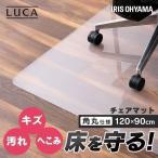 ショッピングチェアマット チェアマット 透明 キズ防止 クリア オフィス 汚れ防止 保護シート マット 角丸仕様 PCM-129 アイリスオーヤマ