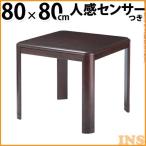 こたつ ダイニングこたつ 人感センサー・高さ調節機能付き楢ラウンドハイタイプこたつ アコード80x80cm こたつ本体のみ 正方形(B)