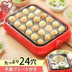 ショッピングホットプレート ホットプレート たこ焼き器 着脱式  24穴 2WAY 平面プレート レッド PHP-24W-R アイリスオーヤマ (D) (AZ)