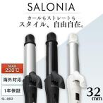 ヘアアイロン 2way サロニア カール 32mm ストレート ヘアーアイロン アイロン コテ 巻き髪 イオン セラミックプレート シンプル 安い SL-002A・AB・AW