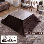 こたつ こたつ布団 折脚こたつテーブル＋省スペースこたつ布団セット 57535100  こたつ セット 正方形 本体(D)