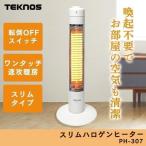 ヒーター ハロゲンヒーター スリム スリムハロゲンヒーター 300W 暖かい おしゃれ コンパクト 一人暮らし PH-307 TEKNOS テクノス