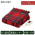 電気毛布 ひざ掛け 洗える 洗濯可 丸洗い 日本製 ダニ退治 節電 キャンプ 電気代 毛布  電気ひざ掛け ブランケット 140×82cm NA-055H-RT