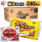 ショッピングカイロ カイロ 貼る 240個 レギュラー ふつう 貼るカイロ 使い捨て 防寒 寒さ対策 備蓄 まとめ買い 使い捨てカイロ 持ち運び 携帯 アイリスプラザ